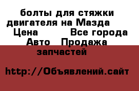 болты для стяжки двигателя на Мазда rx-8 › Цена ­ 100 - Все города Авто » Продажа запчастей   